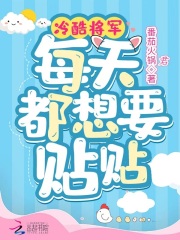 冷酷将军每天都想要贴贴