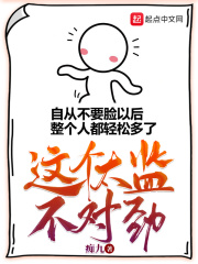 这个太监不对劲