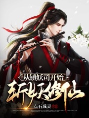 从镇妖司开始斩妖修仙！