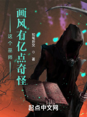 这个巫师画风有亿点奇怪