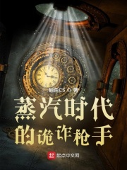 蒸汽时代的诡诈枪手
