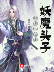 我怎么会是妖魔头子