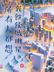 所有人都想我继续做明星！