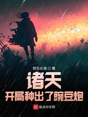 诸天：开局种出了豌豆炮