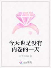 今天也是没有内卷的一天