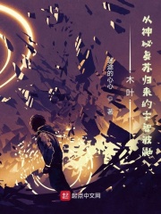 木叶：从神秘复苏归来的宇智波鼬
