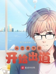 从恋爱节目开始出道