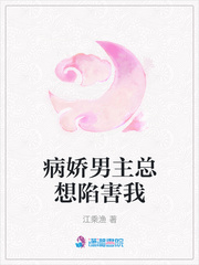 病娇男主总想陷害我