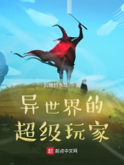 异世界的超级玩家