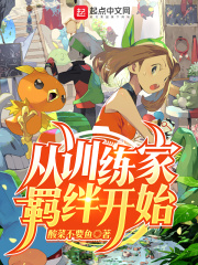 从训练家羁绊开始