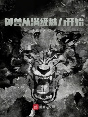 御兽从满级魅力开始