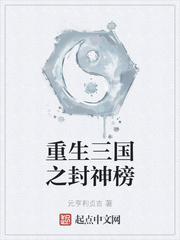 重生三国之封神榜