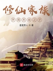 修仙家族：开局天命之子