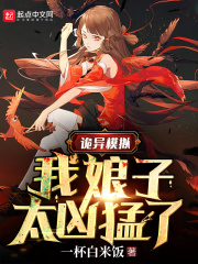 诡异模拟：我娘子太凶猛了