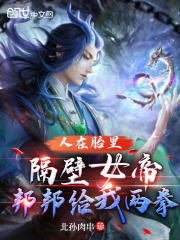 人在胎里，隔壁女帝邦邦给我两拳