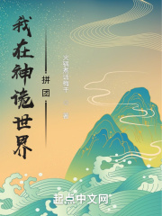 我在神诡世界拼团