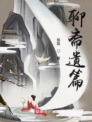 聊斋遗篇