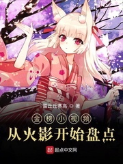 金榜小视频：从火影开始盘点