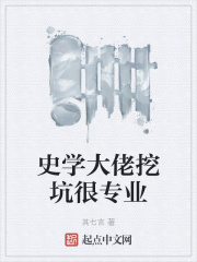 史学大佬挖坑很专业