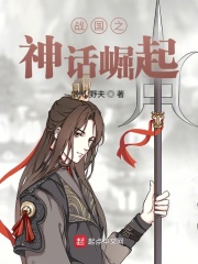 战国之神话崛起