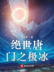 绝世唐门之极冰