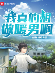 我真的想做暖男啊