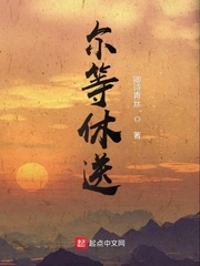 尔等休送
