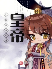 从里正开始当皇帝