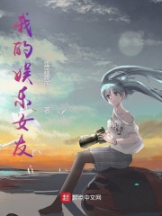 我的娱乐女友