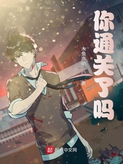 你通关了吗