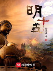 明十义