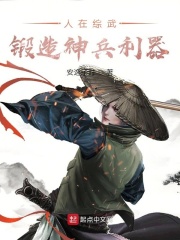 人在综武，锻造神兵利器