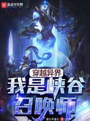 穿越异界，我是峡谷召唤师