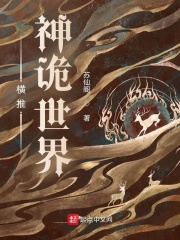 横推神诡世界