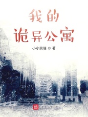 我的诡异公寓