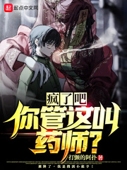 疯了吧！你管这叫药师？