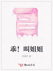 乖！叫姐姐