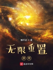 无限重置游戏