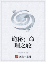 诡秘：命理之轮