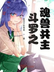 斗罗之魂兽共主