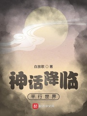 忘了喝汤：平行世界碰到神话降临