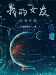 我的女友来自宇宙