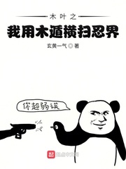 木叶之我用木遁横扫忍界