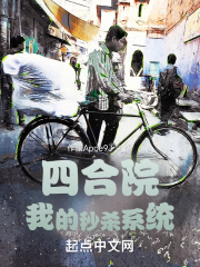 四合院：我的秒杀系统