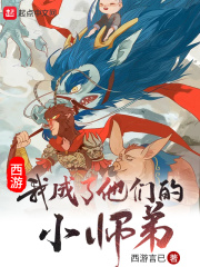 西游：我成了他们的小师弟