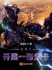 DNF：开局一张紫卡