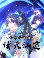 从一人开始的诸天仙途