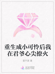 重生成小可怜后我在君爷心尖撩火