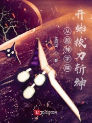 从超神学院开始拔刀斩神