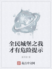 全民城堡之我才有危险提示